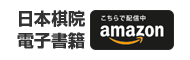 日本棋院電子書籍