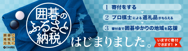 日本棋院 ”囲碁のふるさと納税” プロジェクト