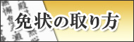 免状の取り方