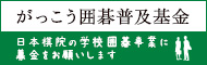 がっこう囲碁普及基金