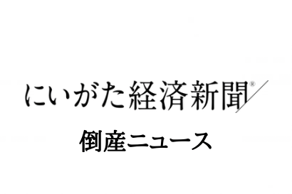 【負債総額は約2,400万円】旅行業の株式会社エムエスティ（新潟市北区）が破産開始決定、コロナ感染拡大で売上低迷