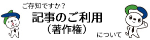 ご存知ですか？記事のご利用について