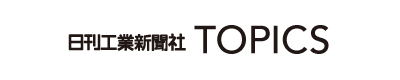 日刊工業新聞社トピックス