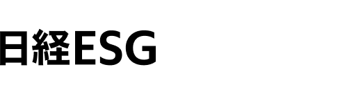 日経ESG