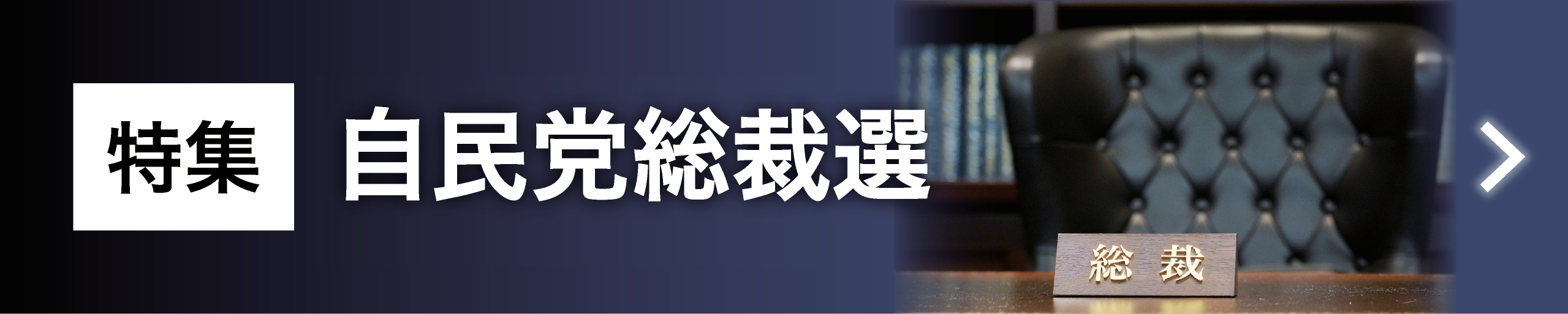 特集　自民党総裁選