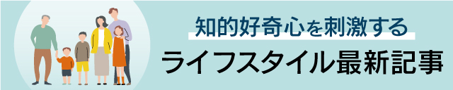 ライフスタイルセクション