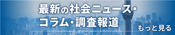 最新の社会ニュース・コラム・調査報道