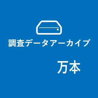 調査データアーカイブ100万本