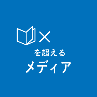 50を超えるメディア