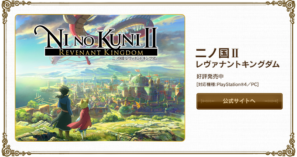 二ノ国II レヴァナントキングダム 好評発売中 [対応機種:PlayStation®4／PC] 公式サイトへ