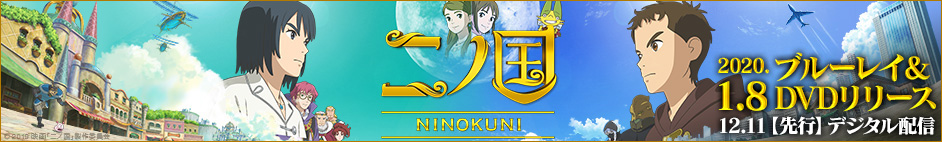 二ノ国 8月23日（金）全国ロードショー