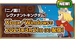 『二ノ国II レヴァナントキングダム』Xbox／Windowsで2023年3月21日（火）配信！