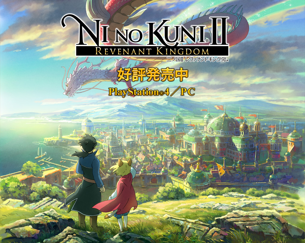 二ノ国II レヴァナントキングダム 好評発売中 PlayStation®4／PC