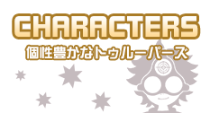 CHARACTERS 個性豊かなトゥルーパーズ