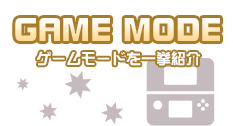 GAME MODE ゲームモードを一挙紹介