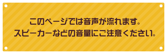 このページでは音声が流れます。スピーカーなどの音量にご注意ください。