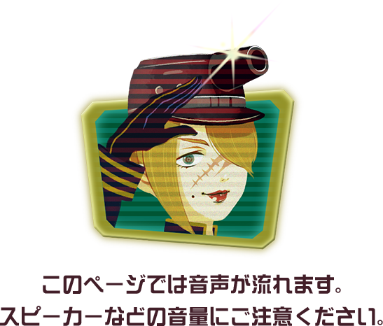 このページでは音声が流れます。スピーカーなどの音量にご注意ください。