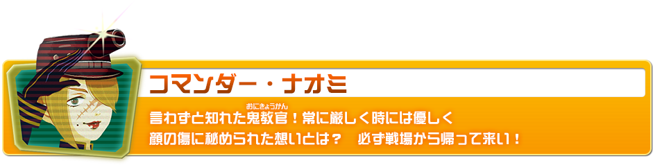 コマンダー・ナオミ 言わずと知れた鬼教官！常に厳しく時には優しく顔の傷に秘められた想いとは？必ず戦場から帰って来い！