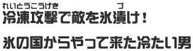 冷凍攻撃で敵を氷漬け！氷の国からやって来た冷たい男