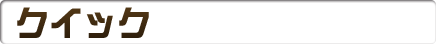クイック