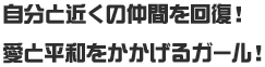 自分と近くの仲間を回復！愛と平和をかかげるガール！