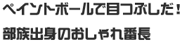 ペイントボールで目つぶしだ！部族出身のおしゃれ番長