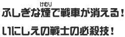 ふしぎな煙で戦車が消える！いにしえの戦士の必殺技！