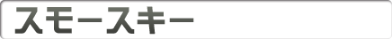 スモースキー