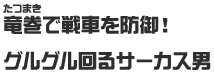 竜巻で戦車を防御！グルグル回るサーカス男