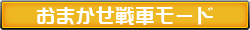 おまかせ戦車モード