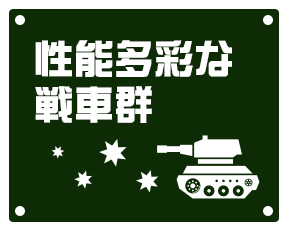 性能多彩な戦車群