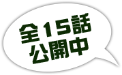 全15話公開中