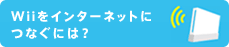 Wiiをインターネットにつなぐには