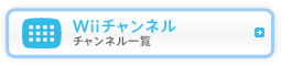 Wiiチャンネル - チャンネル一覧