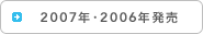 2007・2006年発売ソフト