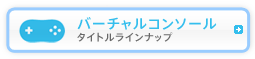 バーチャルコンソール - タイトルラインナップ