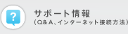 サポート情報（Q&A、インターネット接続方法）