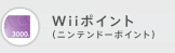 Wiiポイント（ニンテンドーポイント）