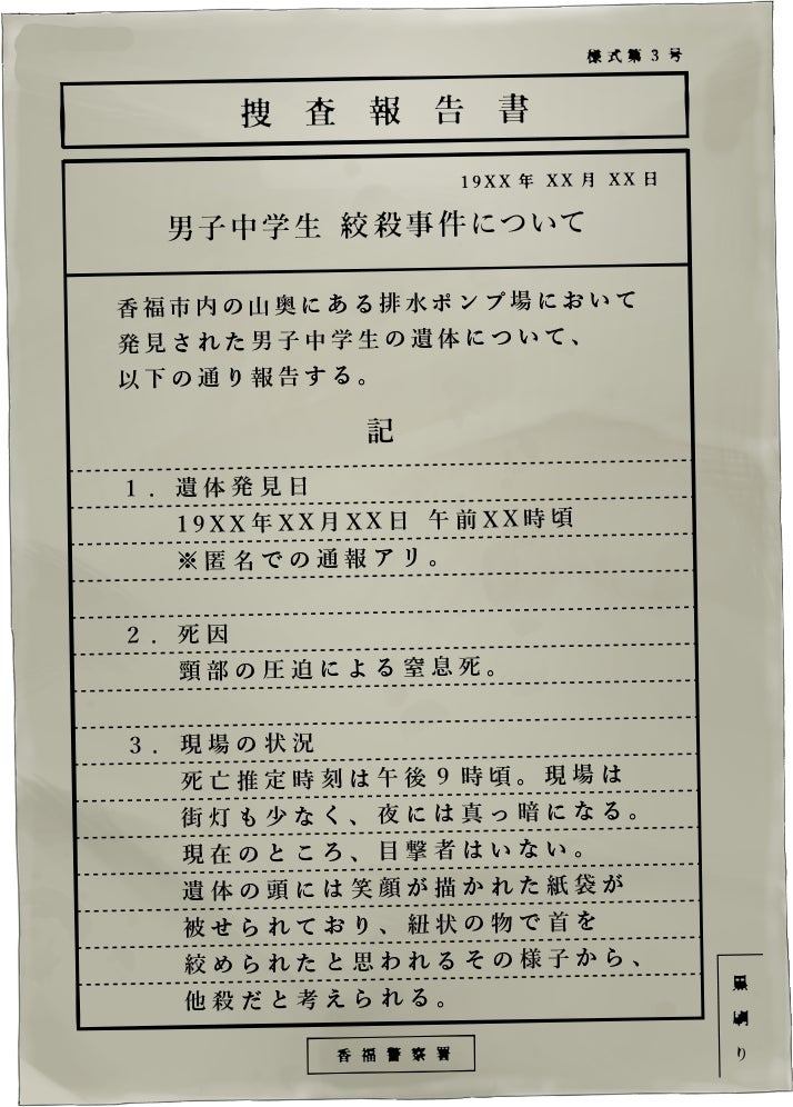 香福市内の山奥にある排水ポンプ場において発見された男子中学生の遺体について、以下の通り報告する。