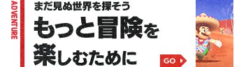 ADVENTURE　まだ見ぬ世界を探そう もっと冒険を楽しむために