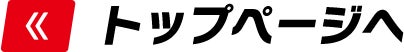 トップページへ