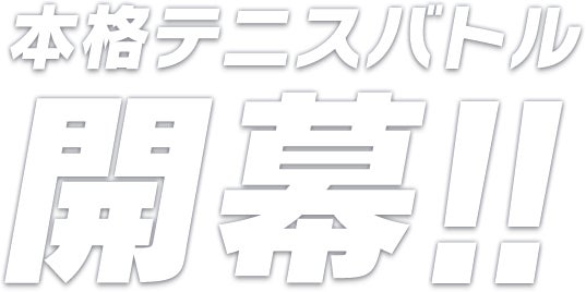 本格テニスバトル開幕!!