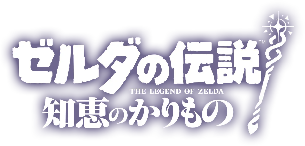 ゼルダの伝説 知恵のかりもの