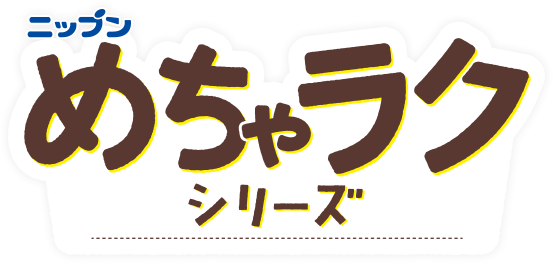 ニップンめちゃラクシリーズ