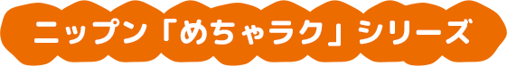 ニップン「めちゃラク」シリーズ