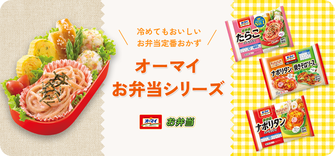 冷めてもおいしいお弁当定番おかず　オーマイお弁当シリーズ