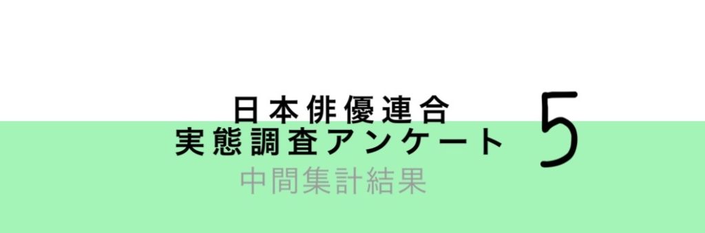 「俳優・声優の《自粛６か月経過》現況と新型コロナウイルス感染症に係る公的支援に関するアンケート」中間発表のお知らせ