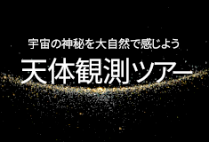 天体ジャーナリストといく皆既日食観測ツアー