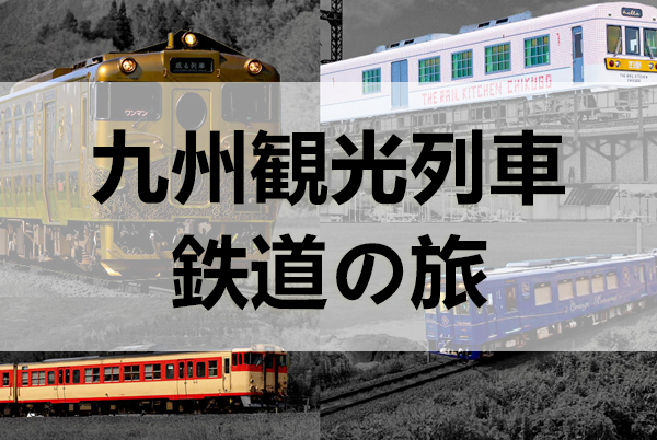 鉄道を使った企画ツアー鉄道の旅