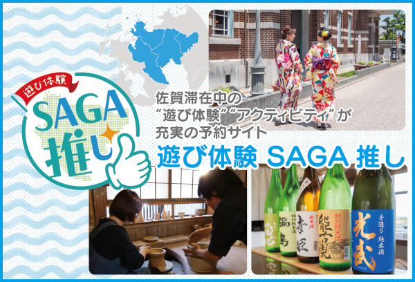 [PR]遊び体験 SAGA推し